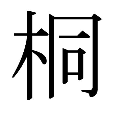 木同 漢字|桐 